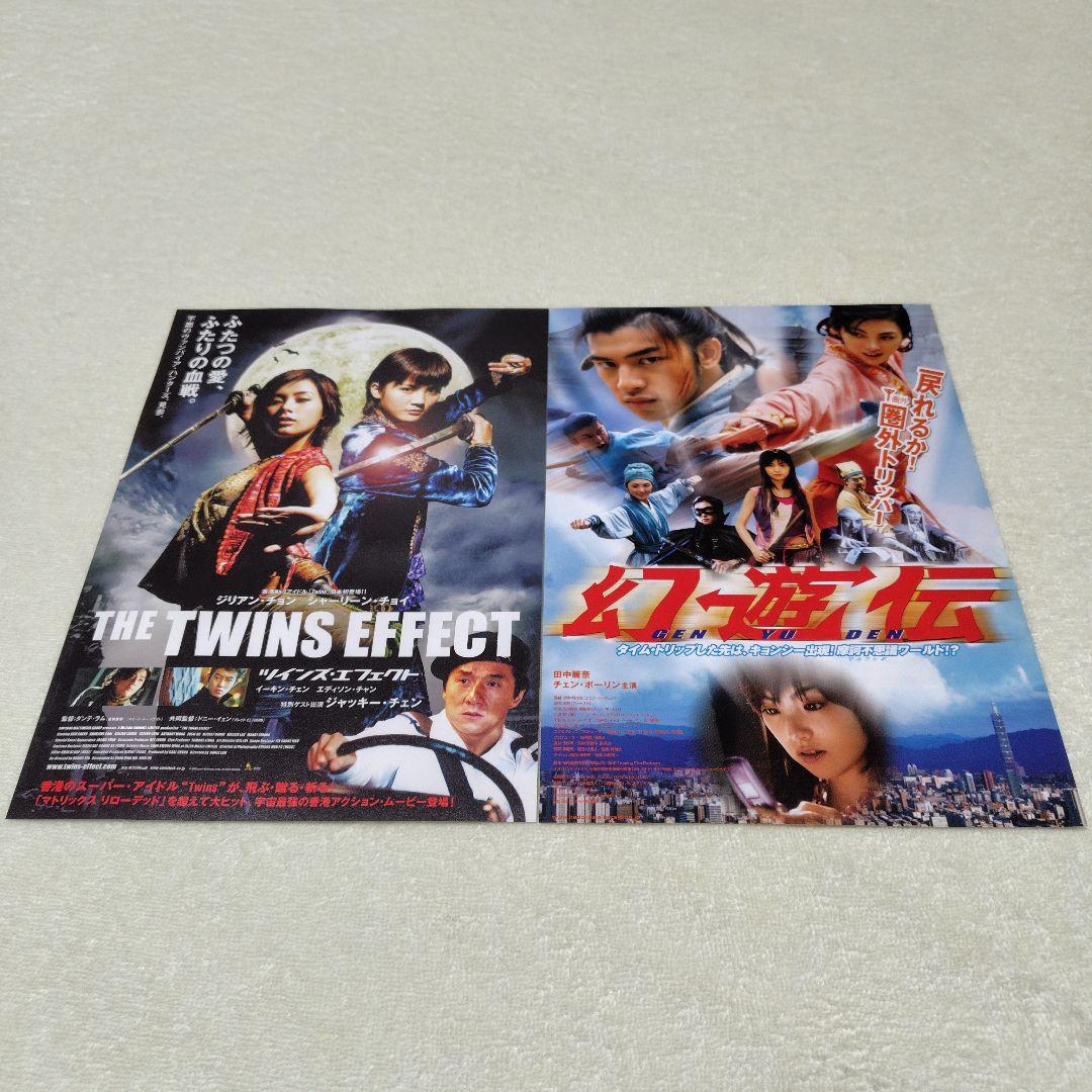 映画チラシ/フライヤー ツインズ・エフェクト/幻 遊 伝 - メルカリ