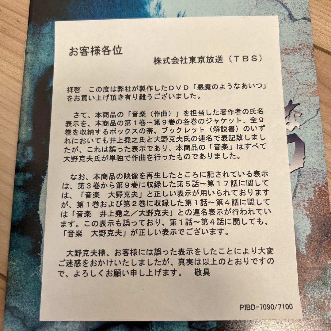 悪魔のようなあいつDVD BOXセット1/2 初回限定生産 全９枚組　未開封あり