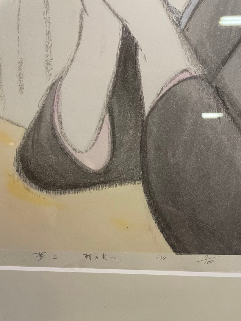 西海正人竹久夢二「朝の光へ」木版画 限定NO.7/100リトグラフ