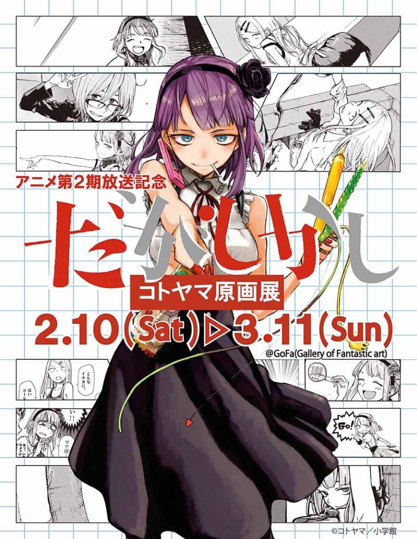 だがしかし 原画展 コトヤマ 直筆サイン入りアートグラフ 枝垂ほたる