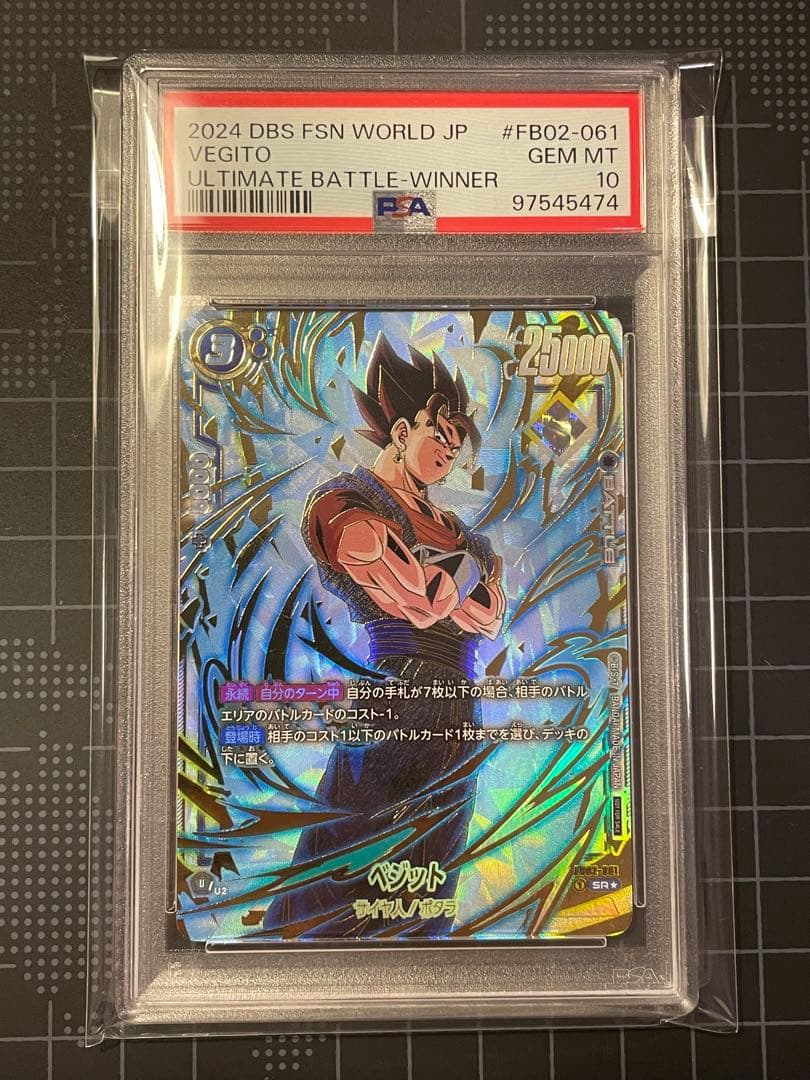 【PSA10最高評価】ベジット SR★ アルティメットバトル 優勝記念品 PSA10鑑定済み】ベジット【SR☆】《青》 アルティメットバトル版02-081