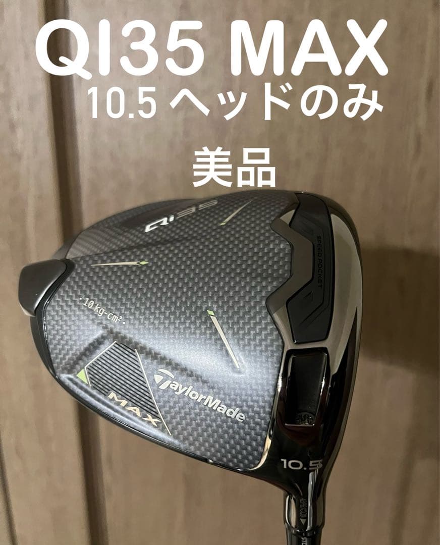 美品　QI35 MAX 10.5° ヘッドのみ　TMC-TOKYOヘッドカバー TMCヘッドカバー付Qi35 core 10.5度 ヘッドのみ - メルカリ