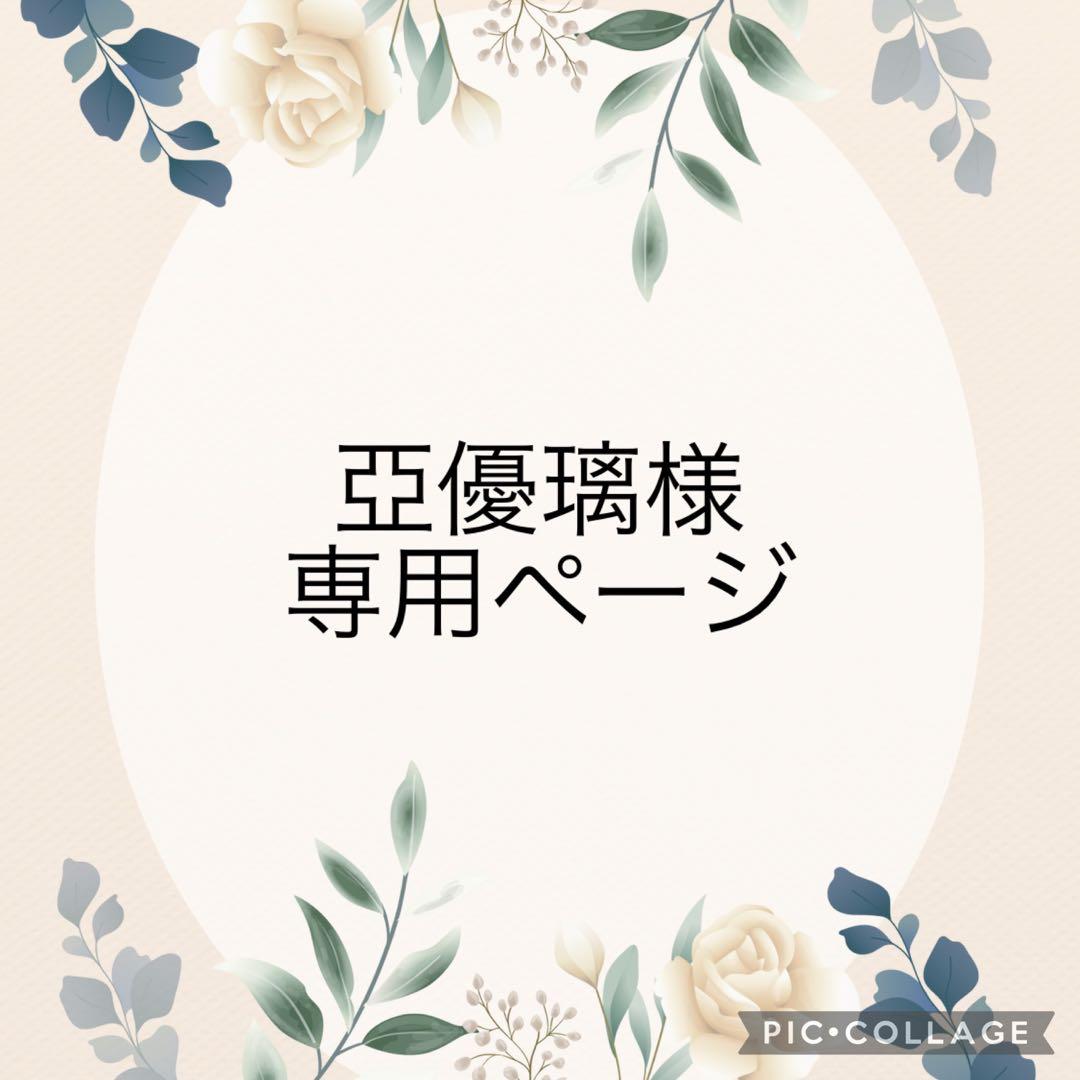 亞優璃ページ【呼吸器回路カバー・酸素ボンベ用トートバッグ】 亞優璃様専用ページ【呼吸器回路カバー・酸素ボンベ用トートバッグ】