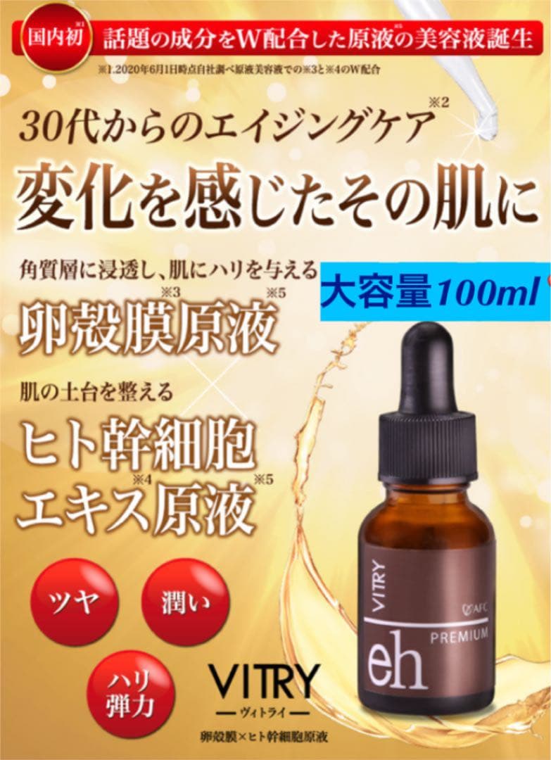 AFC VITRY 卵殻膜×ヒト幹細胞原液 大容量100ml