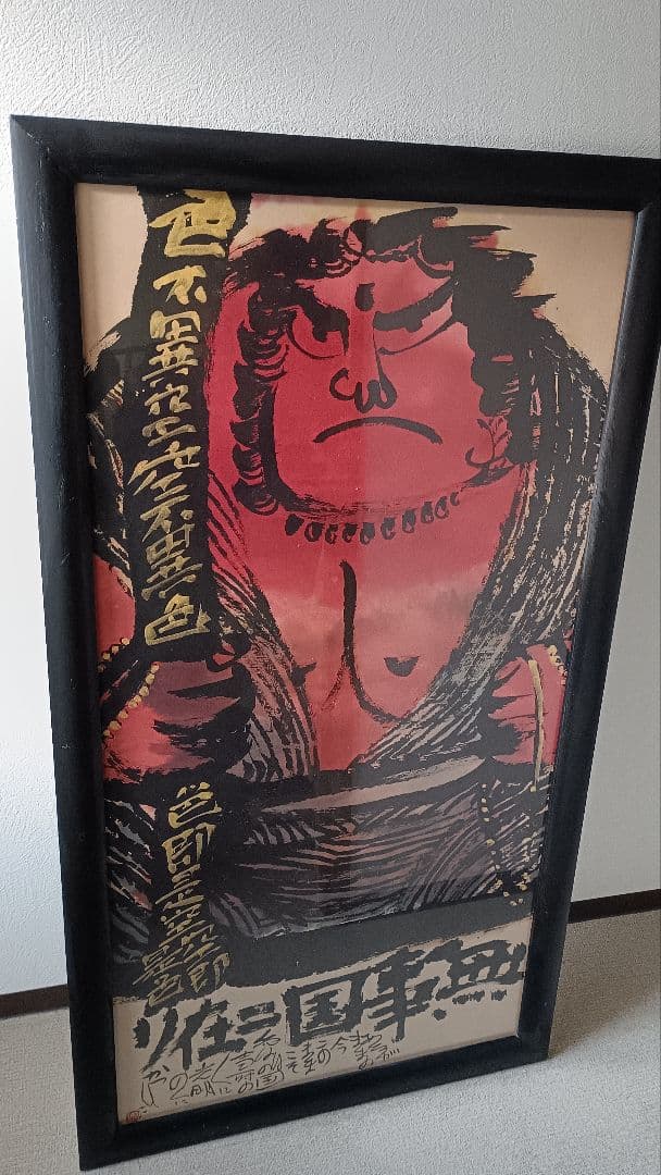 佐藤勝彦 仏画 不動明王 墨彩画 額サイズ約145x80cm 印有 真作肉筆 佐藤勝彦「無事（安心していいよ）」肉筆墨彩画 絵画買取・販売の小竹美術