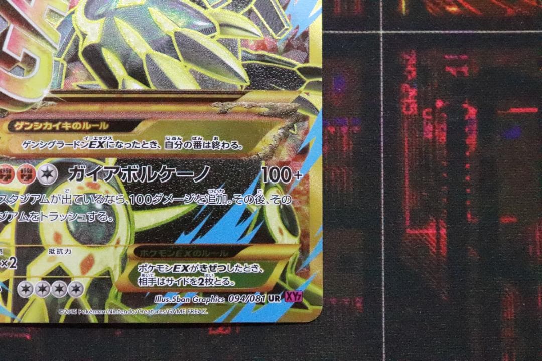 ゲンシグラードンEX 094/081 UR 1ED 45-MY0925-05 - メルカリ