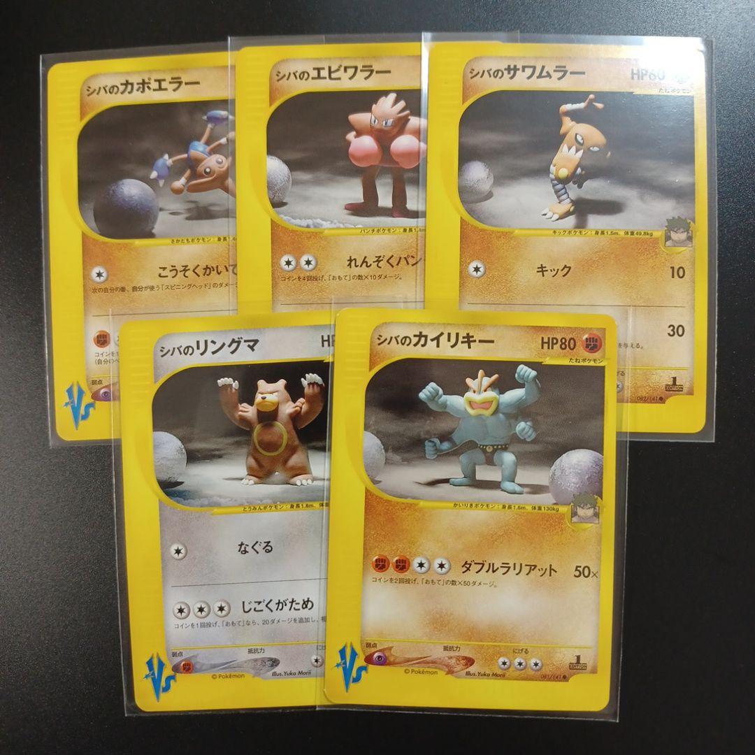 シバのポケモン　5枚セット 状態A】シバ SR (079/070) [s5i] の通販・買取価格（ポケモンカード）