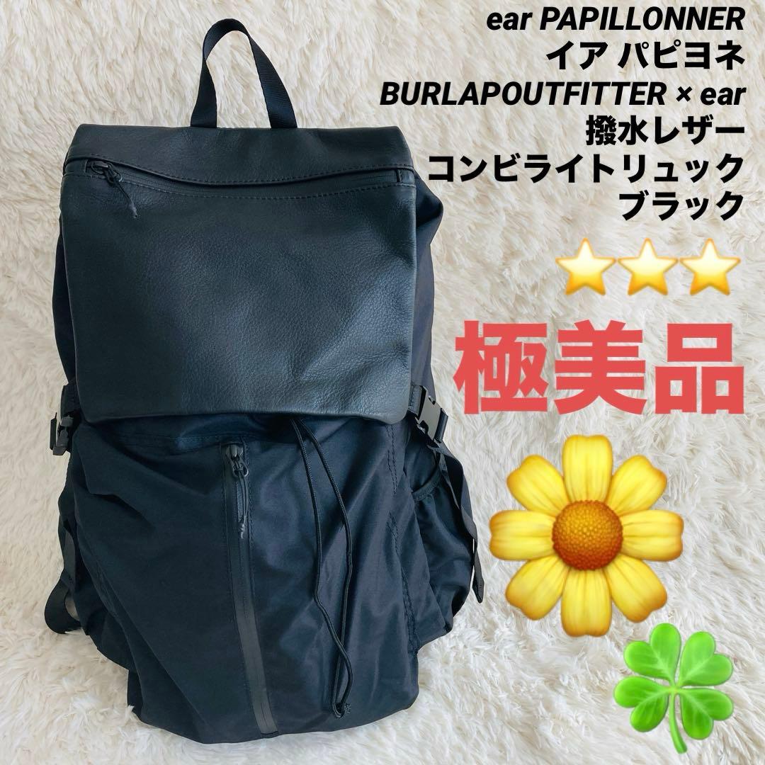 【極美品】イアパピヨネ 撥水レザーコンビライトリュック ブラック ユニセックス 美品】イアパピヨネear 撥水・レザーコンビライト リュック 黒
