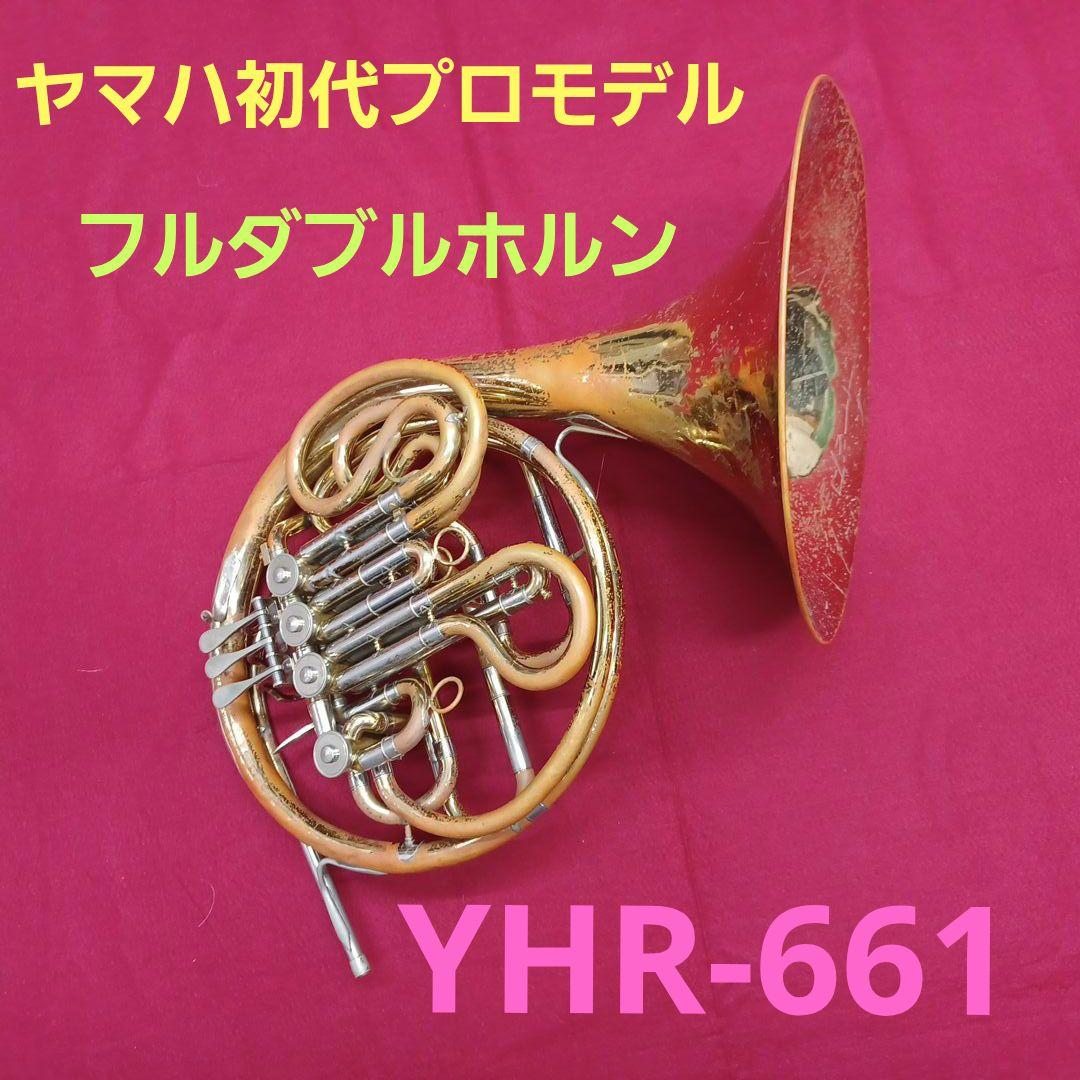 ヤマハ フルダブルホルン YHR-661