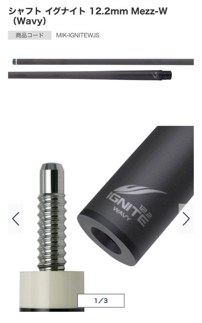 シャフト イグナイト 12.2mm Mezz-W（Wavy）