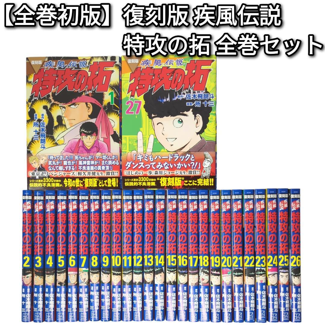 お値下げ！！『特攻の拓』疾風伝説 特攻の拓 全1~27巻 完結セット