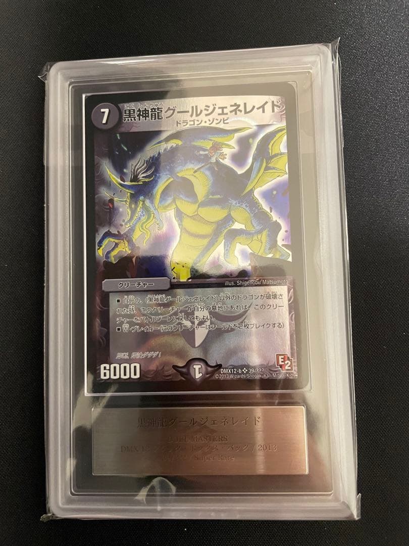 ARS10 鑑定書付】ボルメテウスホワイトドラゴン 初期 鑑定品
