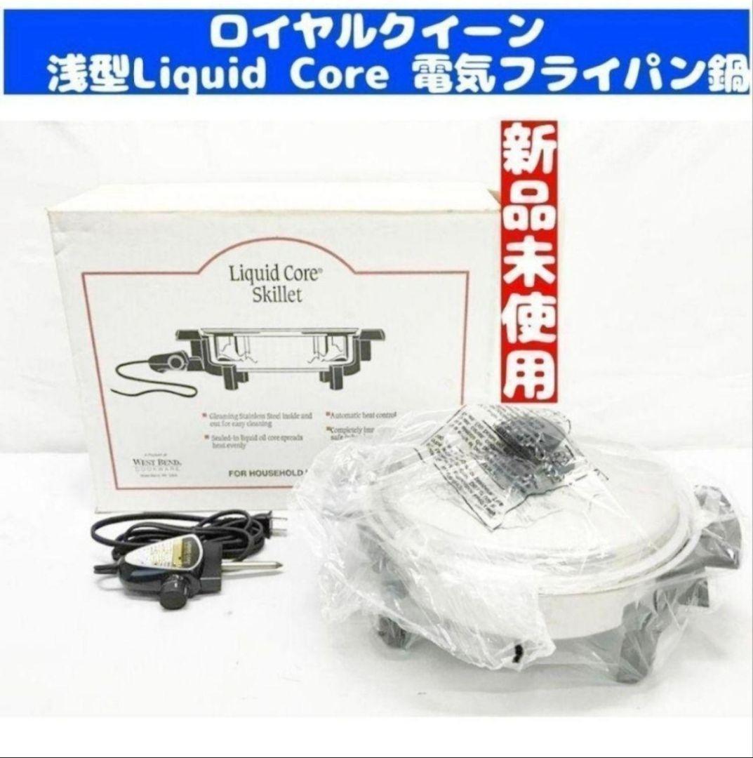 新品 ロイヤルクイーン 浅型Liquid Core 電気 スキレット@ royal新品 ロイヤルクイーン 浅型Liquid Core 電気 スキレット@｜Yahoo