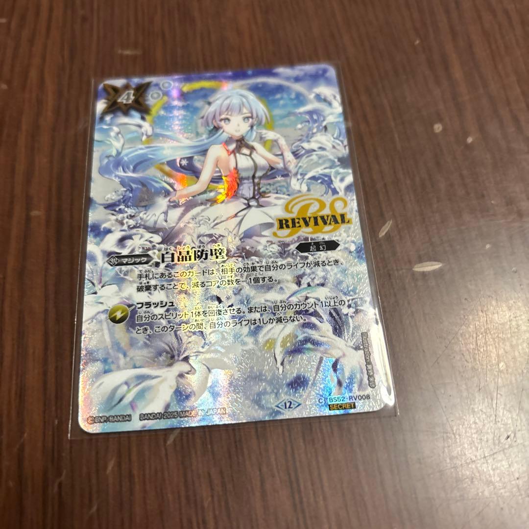 白晶防壁　リバイバル　シークレット　フレミア 白晶防壁rv シークレット フレミア版 フルアート 〇 バトスピ 白晶防壁