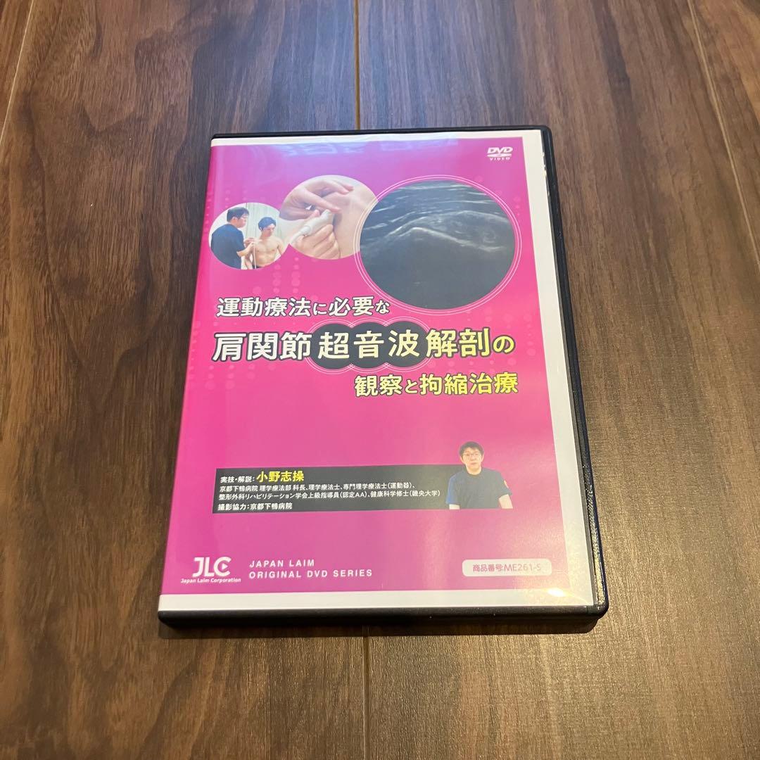 運動療法に必要な肩関節超音波解剖の観察と拘縮治療
