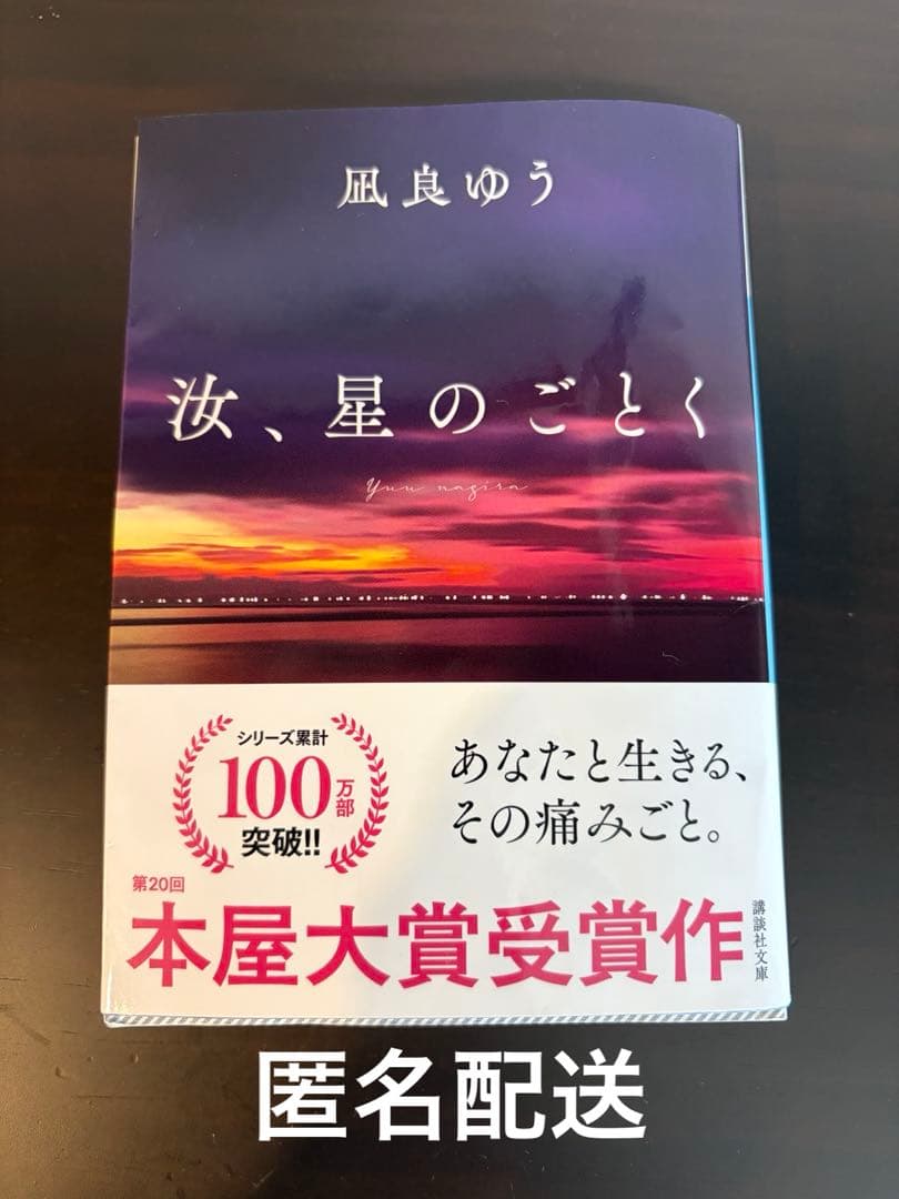 匿名配送】汝、星のごとく 文庫 凪良ゆう - メルカリ