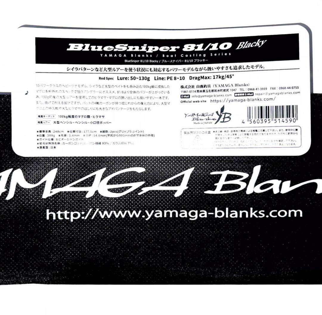 ☆新品・未使用☆ヤマガブランクス ブルースナイパー81/10 廃盤希少