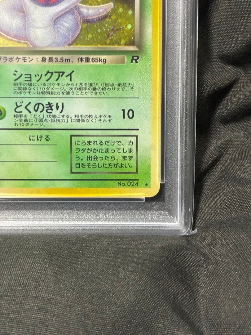 渦巻き 世界410枚 PSA10 わるいアーボック 旧裏 1997 24 2 ポケモン