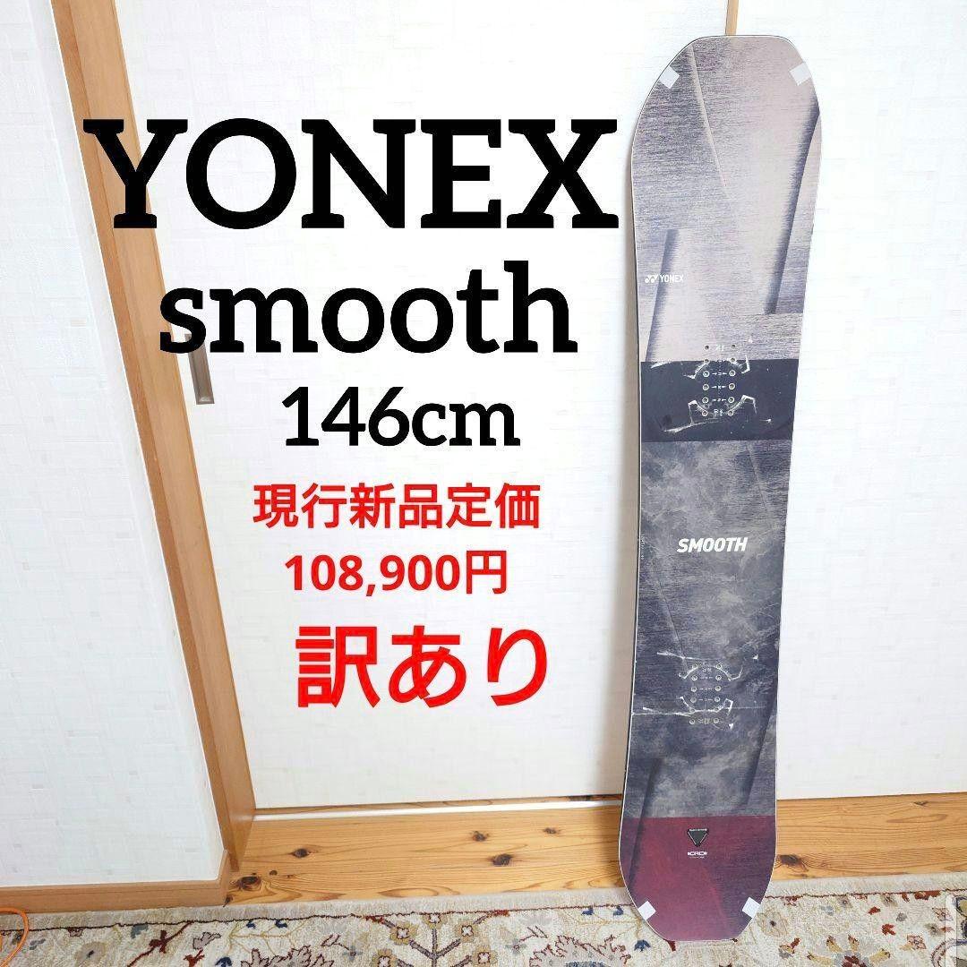 YONEX smoothスムース146㎝ヨネックススノーボード ヨネックス スムース 146 YONEX SMOOTH 146 ヨネックス スノーボード