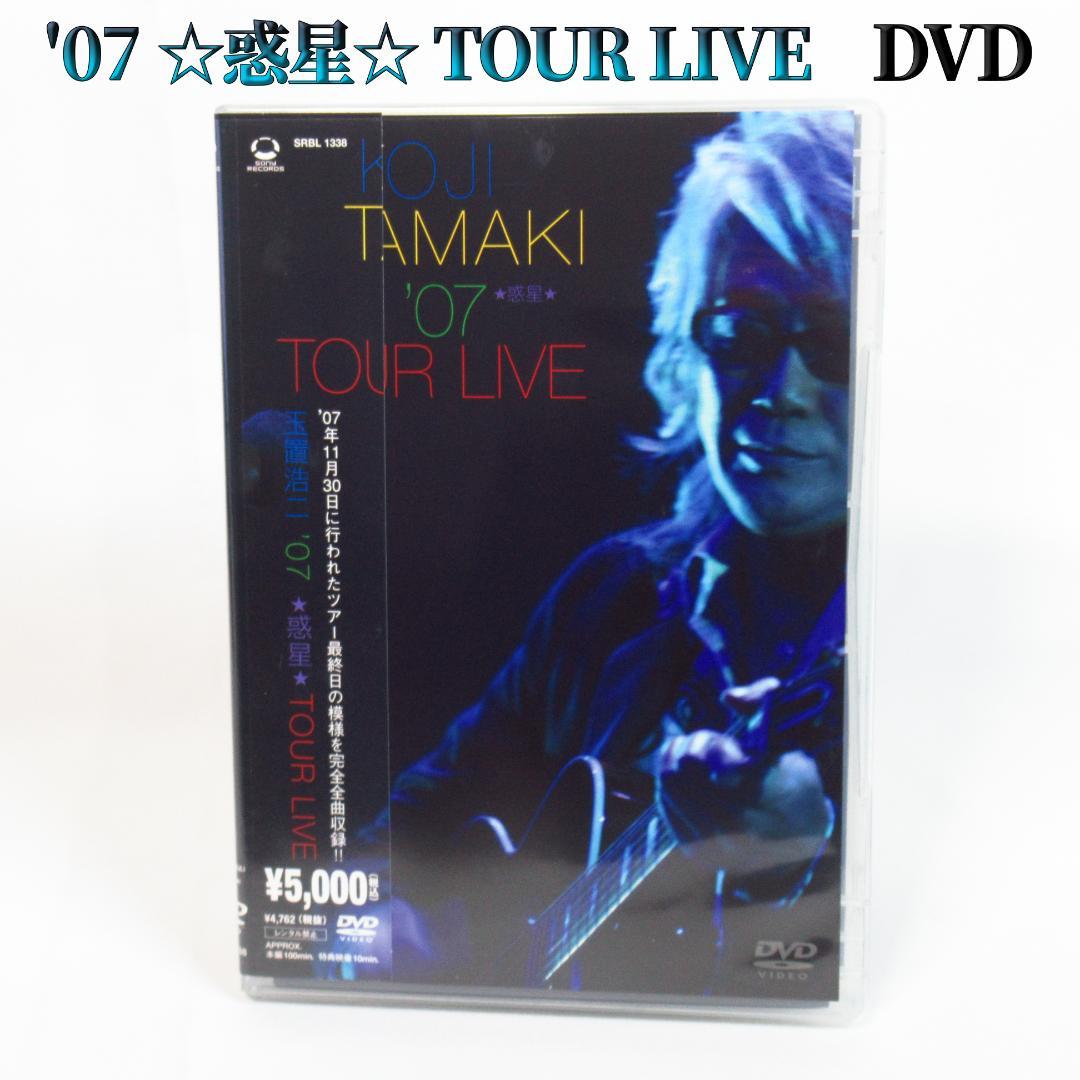 玉置浩二 KOJI TAMAKI '07 ☆惑星☆ TOUR LIVE【DVD】 41QiZ8ZTKmL.jpg