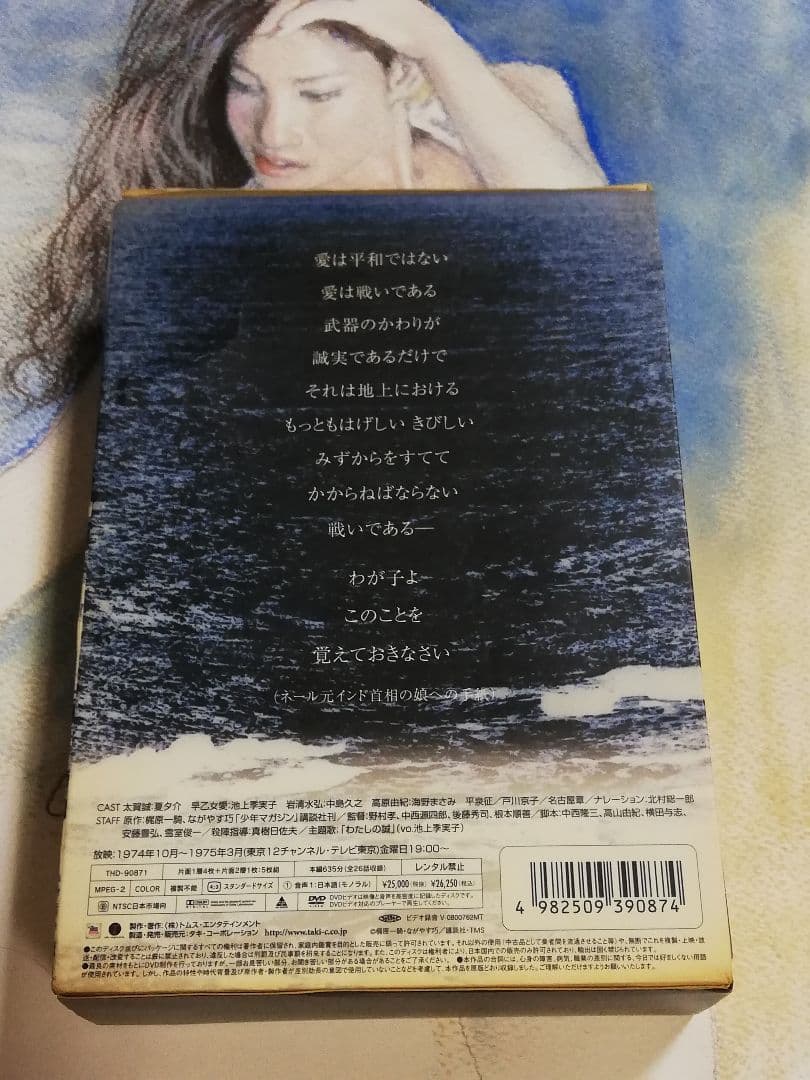 純愛山河 愛と誠 池上季実子 夏夕介 DVD Box 公式