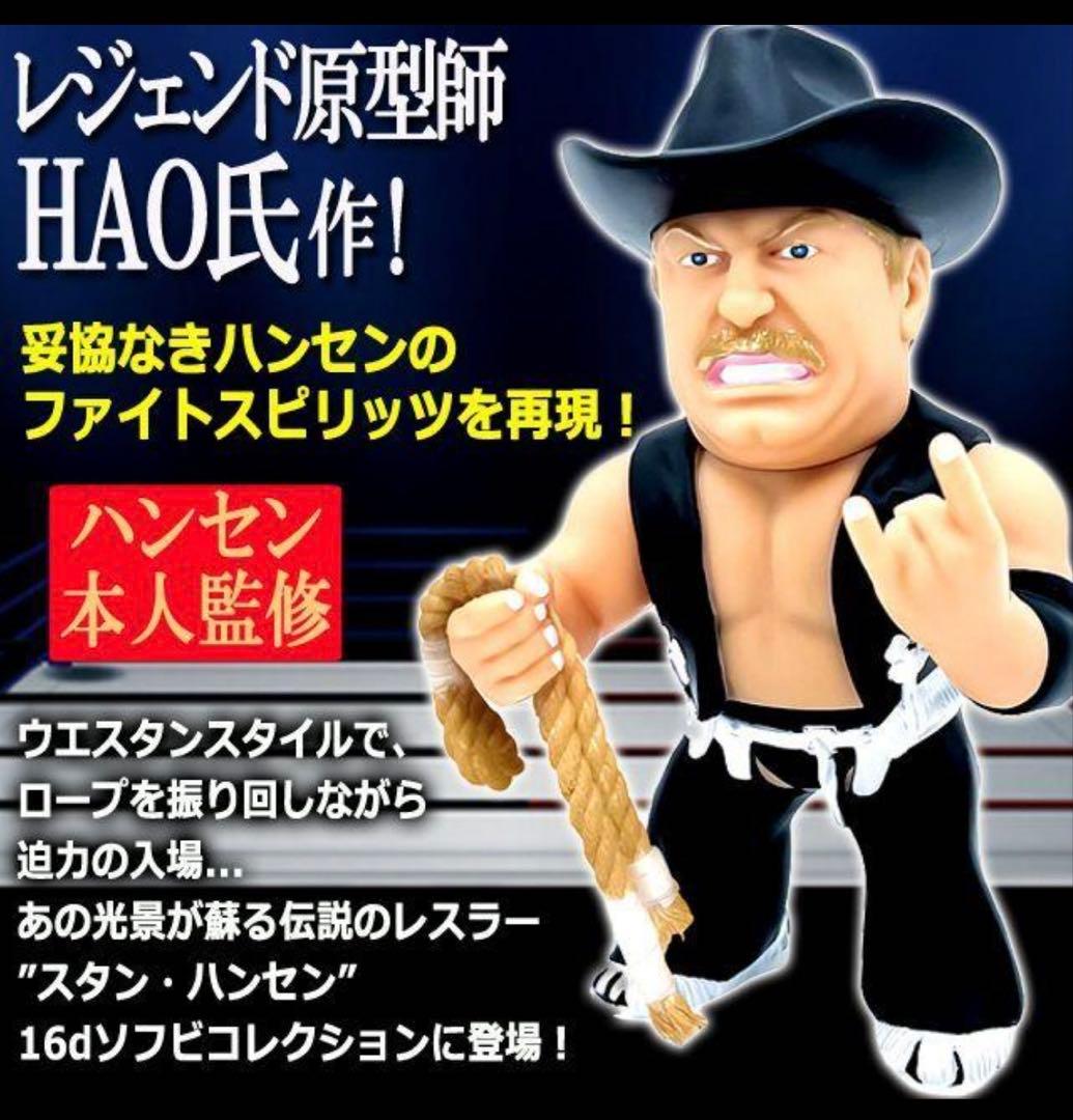 絶版の黒16dソフビコレクション☆不沈艦スタン・ハンセン（黒