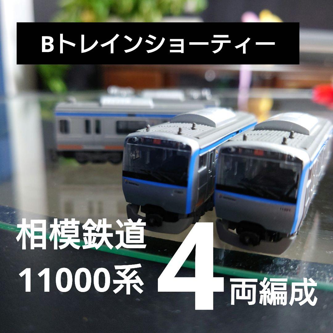 Bトレインショーティー】相鉄線 11000系 4両編成セット - メルカリ