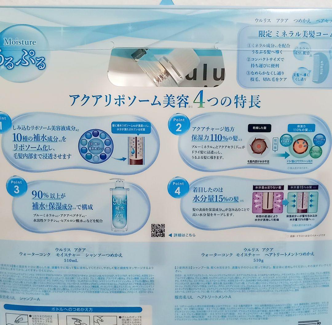 ウルリス アクア モイスト 大容量 1.5倍 詰め替え セット 美髪コーム