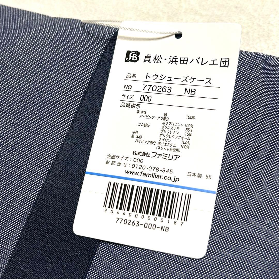 ファミリア 貞松・浜田バレエ団 familiar トウシューズケース くるみ