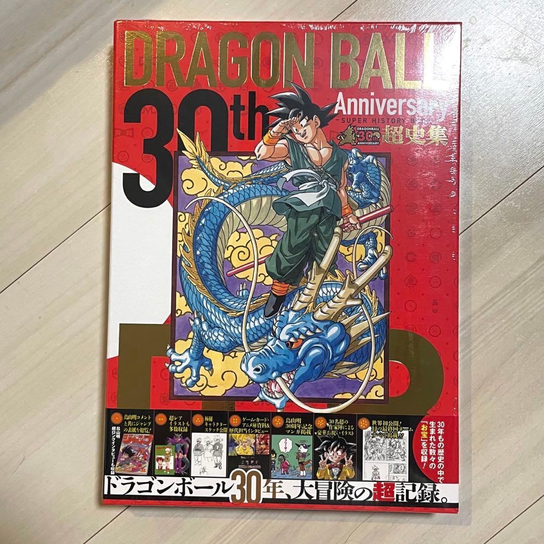 ドラゴンボール 超史集 30周年 画集 鳥山明 新品未開封 シュリンク付