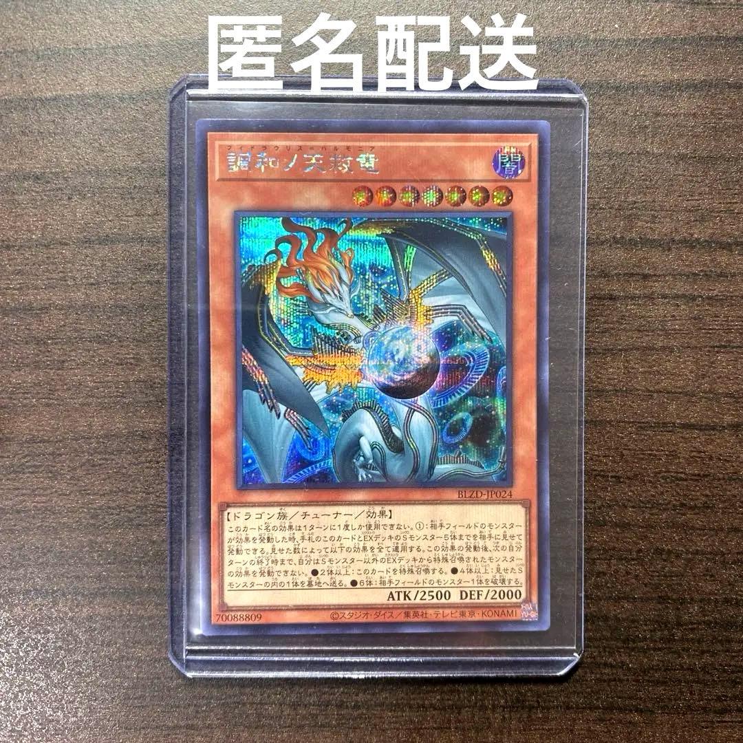 遊戯王 調和ノ天救竜 ハルモニア シークレット 1枚 - メルカリ