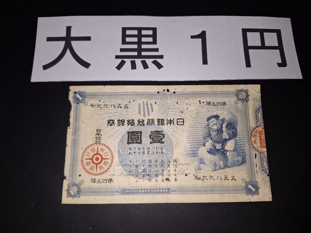 その21 大黒１円 〇壹六〇〇蔘 １円札 古紙幣 古銭 昔のお金 昔のお札 1円札の価値はいくら？昔の一円札全種類の買取価格 古銭買取専門店アン