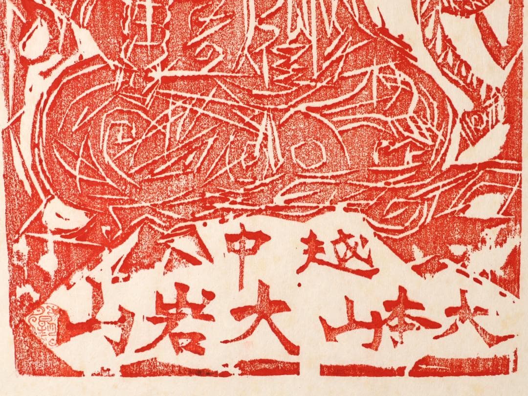 ペゴパ様専用 棟方志功 「 不動明王 」 越中国大本山大岩 朱 木版画