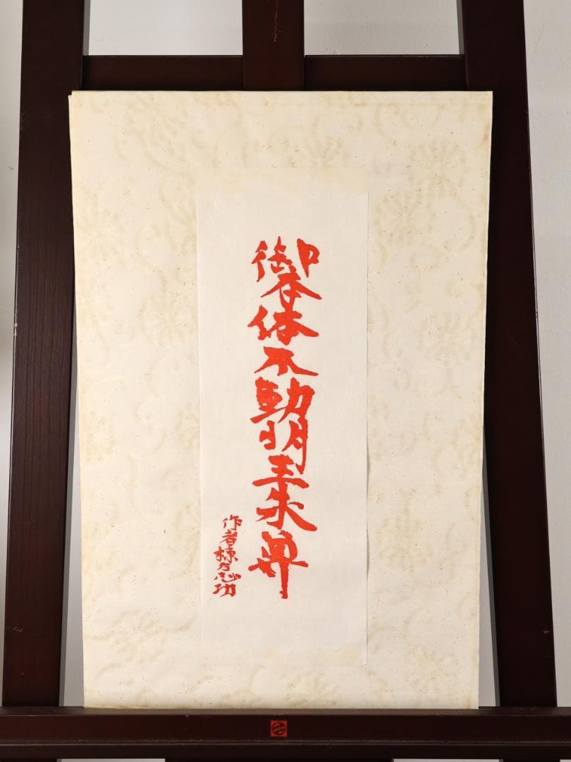 ペゴパ様専用 棟方志功 「 不動明王 」 越中国大本山大岩 朱 木版画