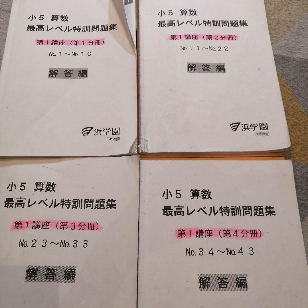 2024.2〜2025.1使用 浜学園小5算数最高レベル特訓第1講座問題集セット