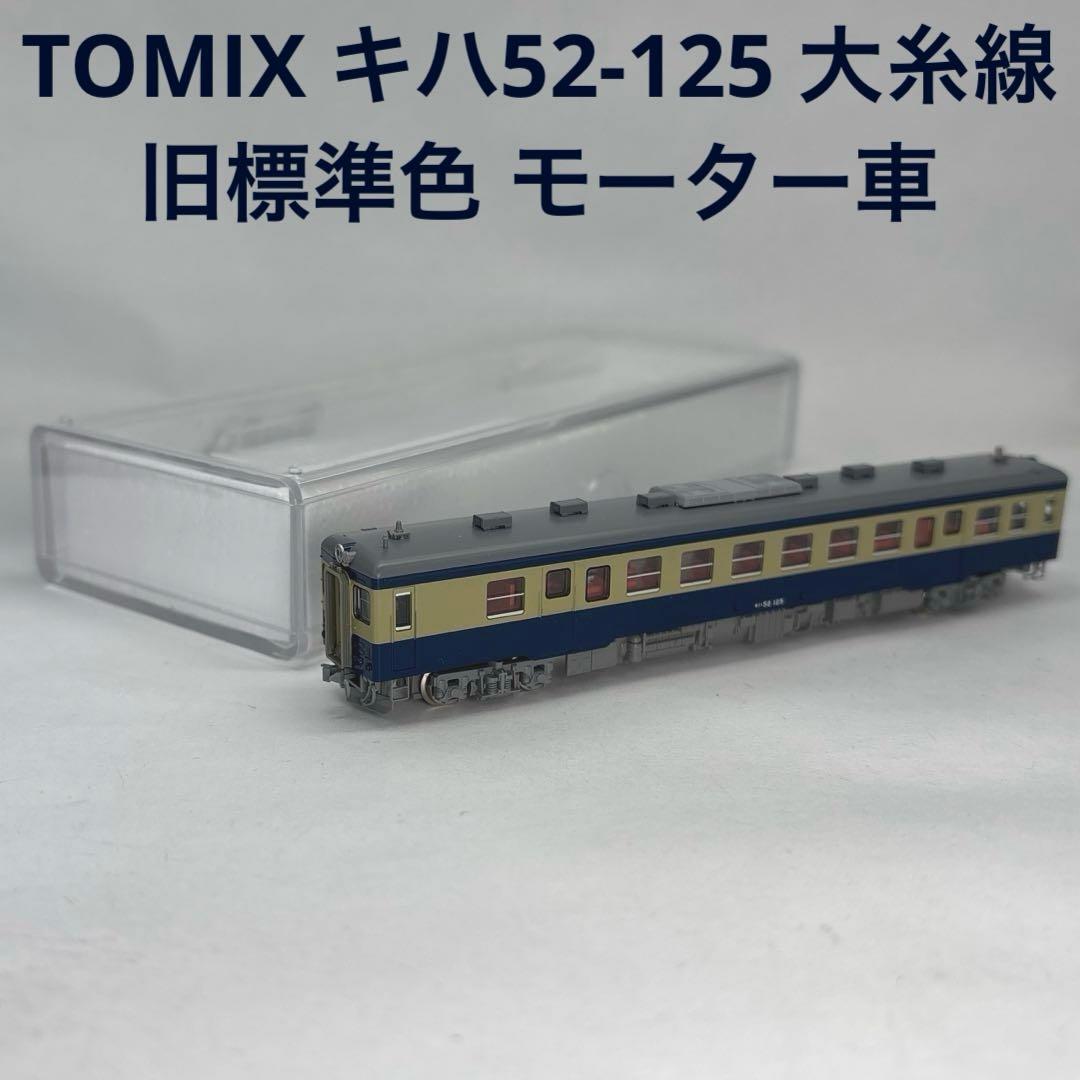 TOMIX トミックス キハ52-125 大糸線 旧標準色 モーター車 TOMIX】キハ52形100番代 大糸線（キハ52-115）2024年3月発売 | モケイテツ