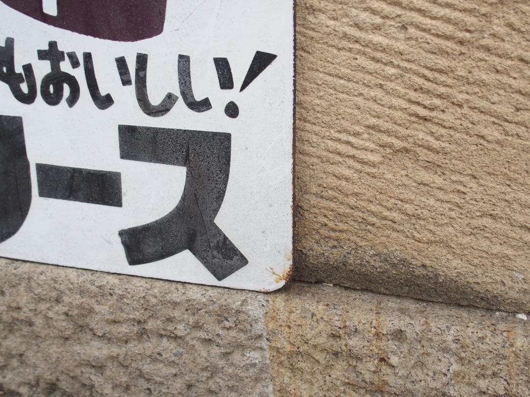 キッコーマン シェフデザイン看板