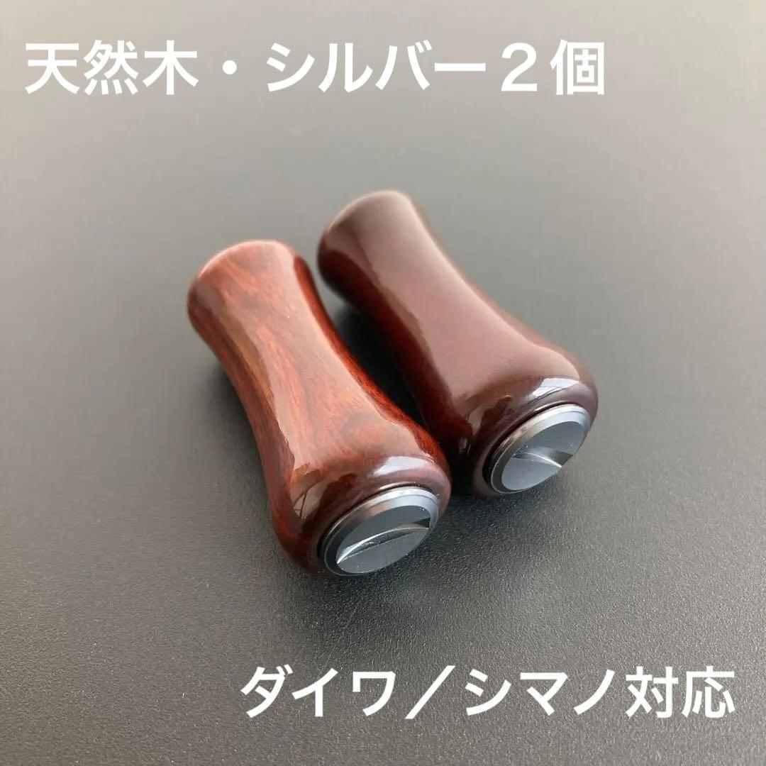 ウッドノブ 天然木/シルバー 2個 ダイワ・シマノ対応 ミラー加工 ベアリング付 ウッドノブ 天然木/シルバー 2個 ダイワ・シマノ対応 ミラー加工