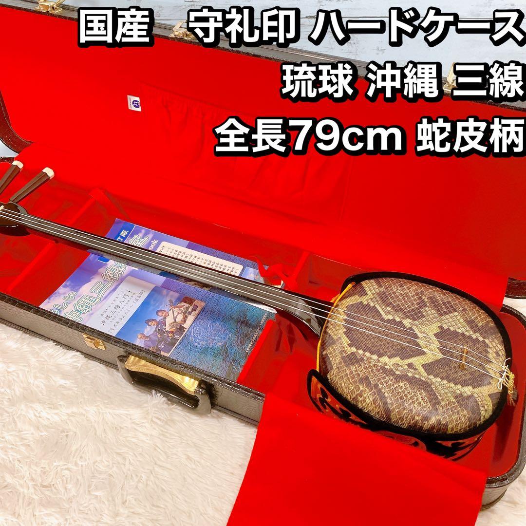 国産 守礼印 ハードケース 琉球 沖縄 三線 全長79cm 蛇皮柄 - メルカリ