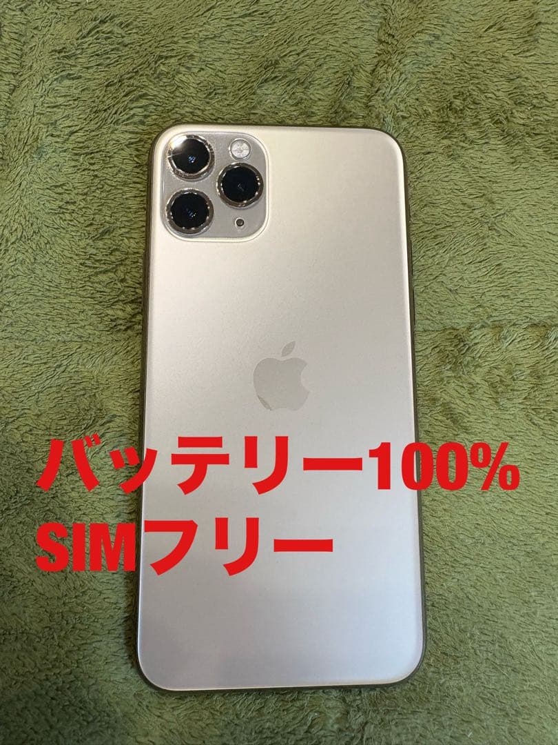 iPhone11pro バッテリー100% SIMフリー