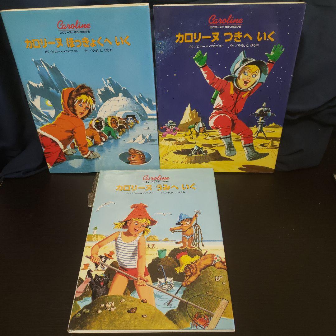 カロリーヌ 絵本セット 3冊☆カロリーヌとゆかいな8ひき☆絵本☆復刻版