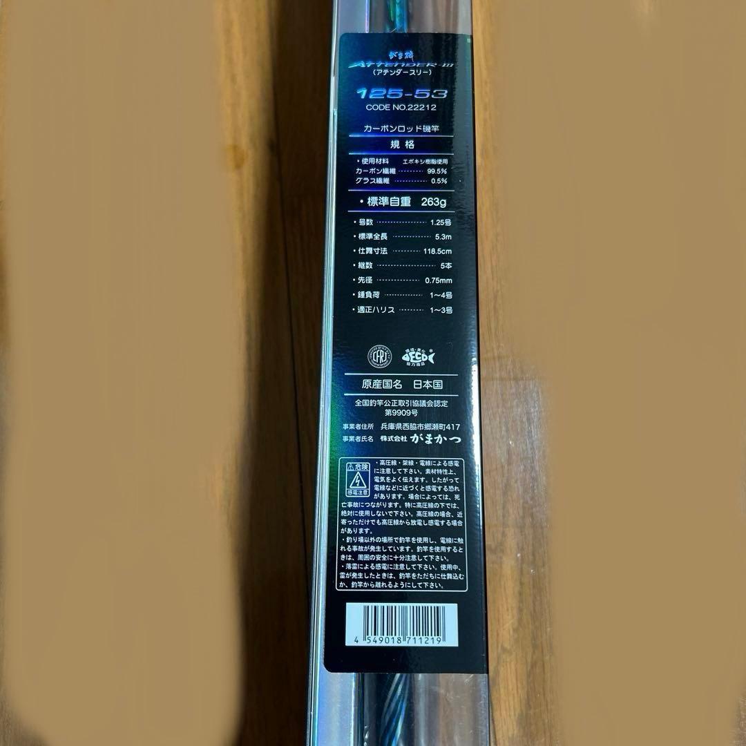 アテンダーIII 1.25 5.3m 新品未使用品