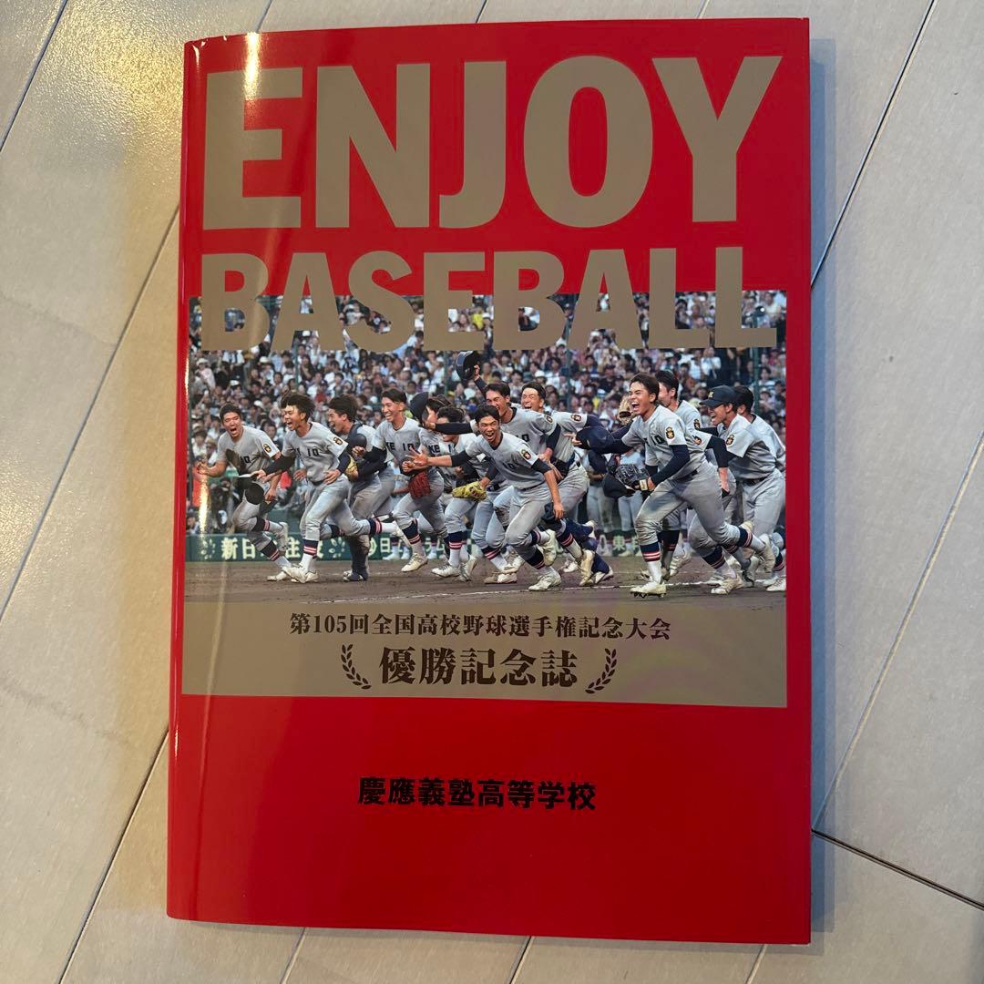 慶應義塾高校　優勝記念誌　非売品 緊急開催！ 慶應義塾高校 夏の甲子園 優勝記念 写真展示 – 2023年慶應