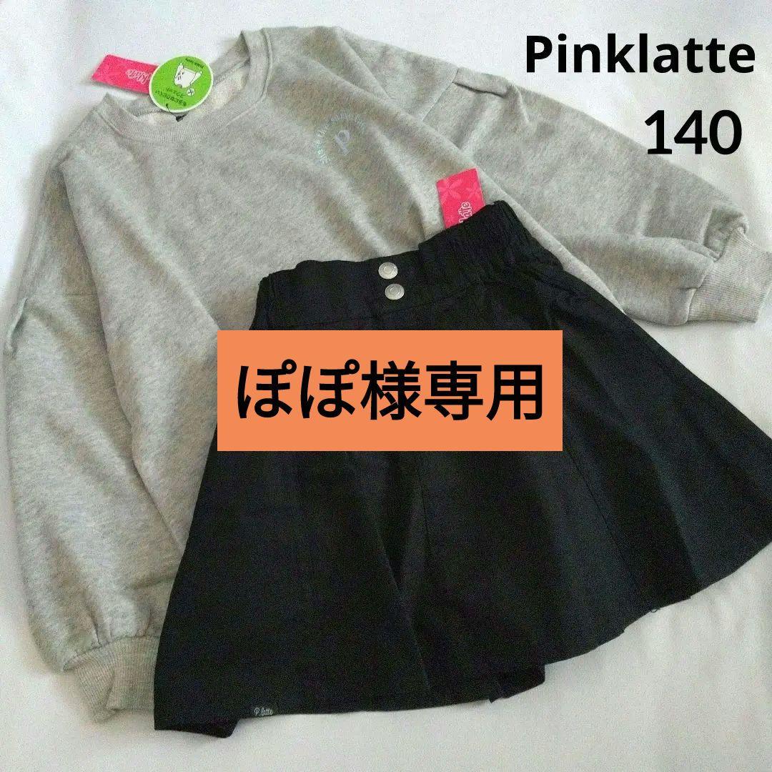 ぽぽ★新品 ピンクラテ★スウェットコ－デセット 140 PINK-latte（ピンクラテ） 子供服 女の子 PINK latte SPORT 裏起毛 袖