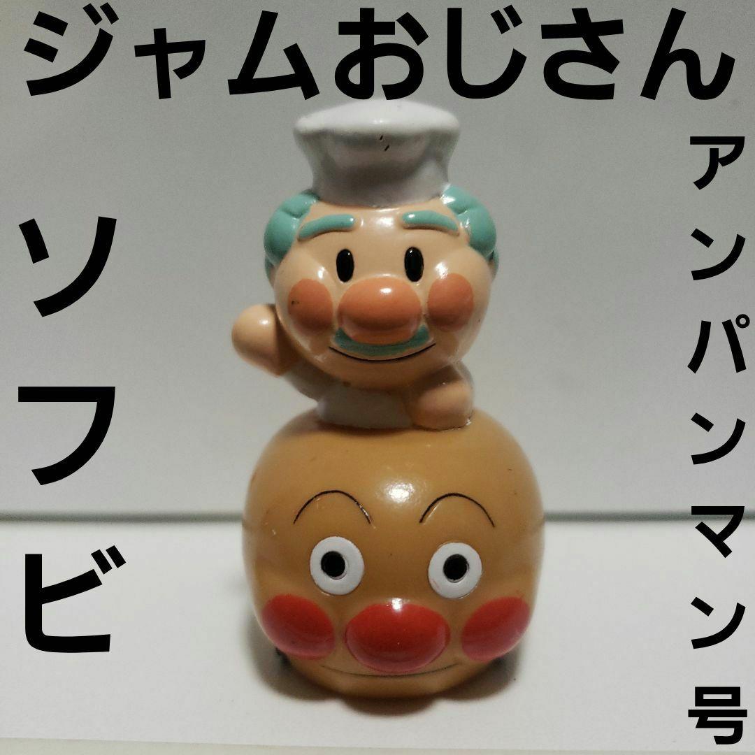ジャムおじさん アンパンマン ソフビ フィギュア アンパンマン号 レア