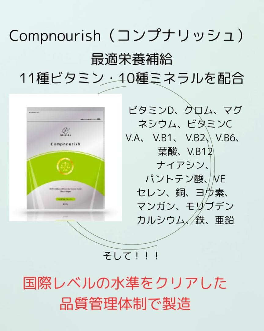 クオリア新商品 コンプナリッシュ 完全栄養 アミノ酸 BEAA ダイエット