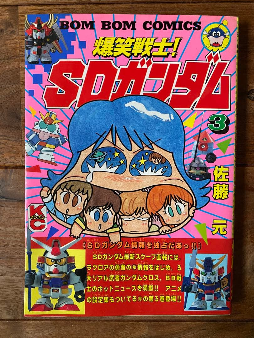 コミックボンボン 爆笑戦士！SDガンダム3 マンガ本 講談社 当時物 佐藤