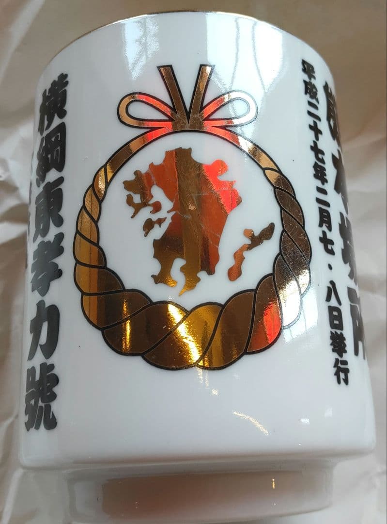 土佐犬 大会 九州場所 横綱 闘犬 記念 湯呑 陶器 中古現状品 強さ