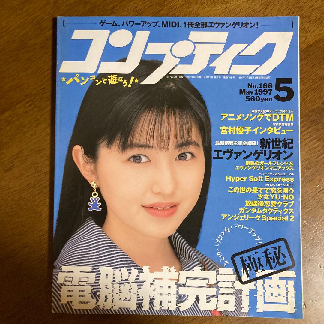 コンプティーク No.168 1997年5月号 長崎萌 - メルカリ