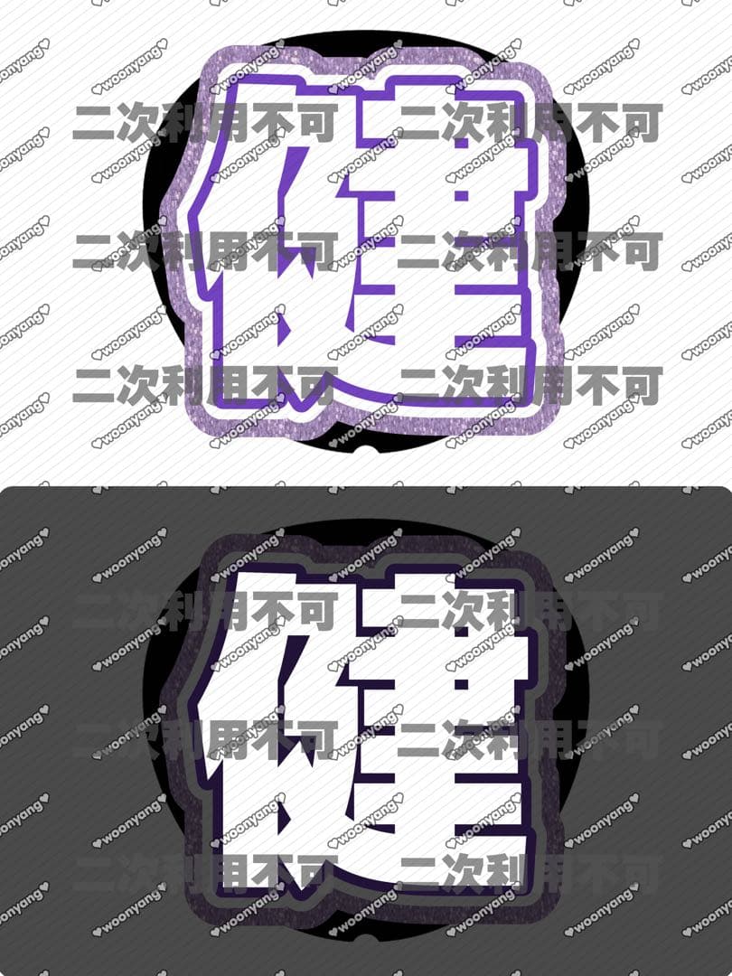 ラムタロ様専用ページ♡ネームボード うちわ文字 連結文字パネル